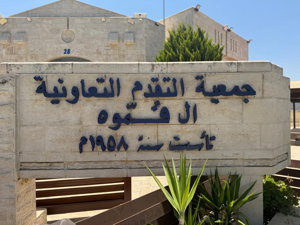 جمعية التقدم التعاونية ال قموه