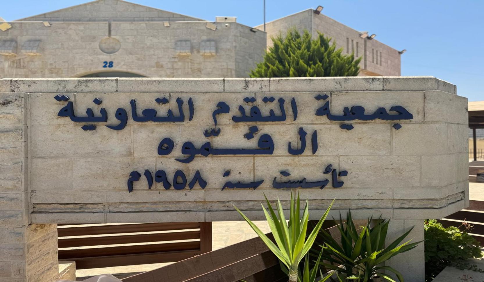 جمعية التقدم التعاونية ال قموه